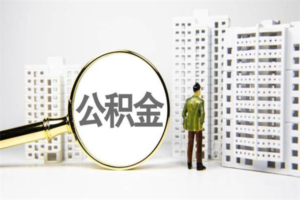 巴彦淖尔市代提公积金（代提公积金犯法吗）