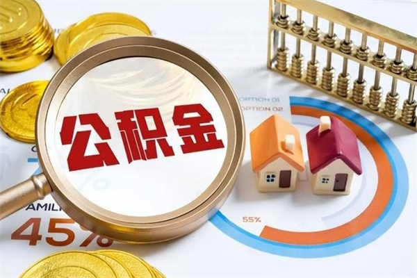 巴彦淖尔市辞职可以取住房公积金吗（辞职以后可以取住房公积金吗）