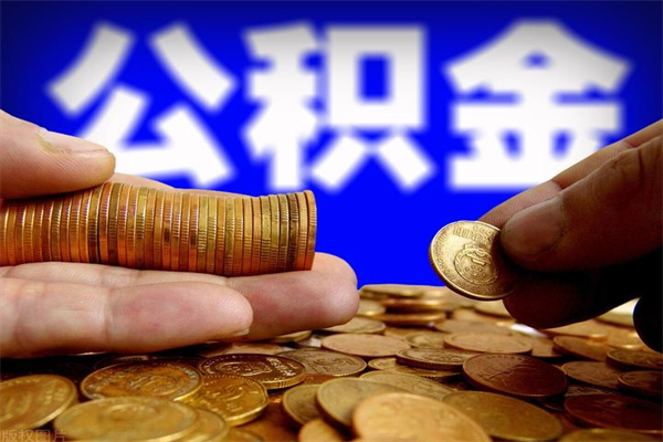 巴彦淖尔市2个月公积金可以取出来吗（两个月的公积金）