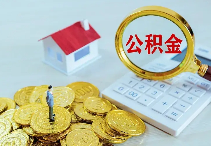 巴彦淖尔市房公积金取出（取住房公积金步骤）