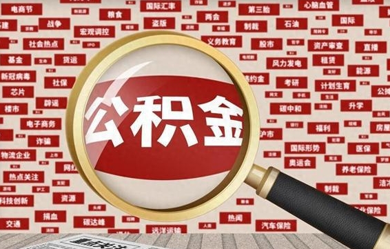 巴彦淖尔市离职怎么取出公积金（离职了怎么取出住房公积金）