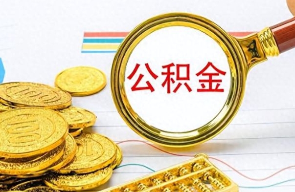 巴彦淖尔市离职公积金一次性取资料（离职公积金全额提取怎么办理）